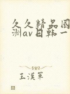 久久精品国产亚洲av日韩一