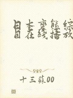 日本变态综艺节目在线播放