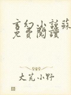 玄幻小说苏铭渊免费阅读