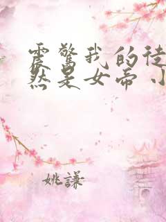 震惊我的徒弟居然是女帝 小说在线