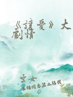 《让爱》大结局剧情