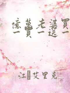 亿万老婆买一送一买一送一