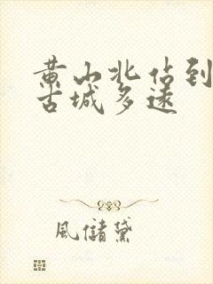 黄山北站到徽州古城多远