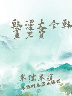 韩漫大全韩国漫画免费