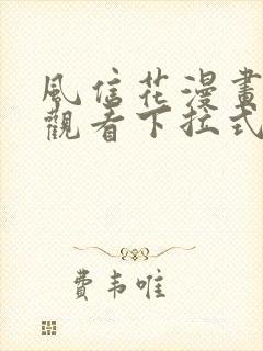 风信花漫画免费观看下拉式六漫画