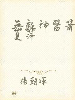 无敌神医萧轩和夏萍