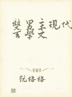 双男主现代灵异玄学文