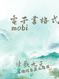 电子书格式转换 mobi