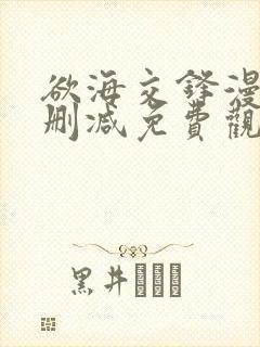 欲海交锋漫画无删减免费观看