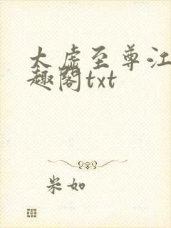 太虚至尊江凡笔趣阁txt