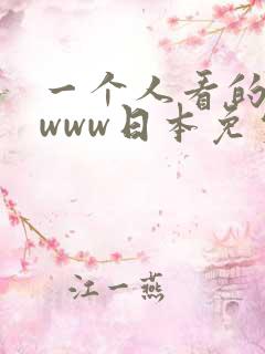 一个人看的视频www日本免费