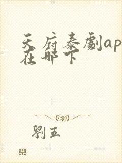 天府泰剧app在哪下