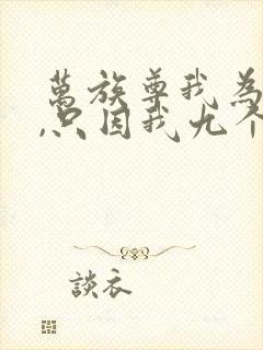 万族尊我为天帝,只因我九个徒弟txt下载