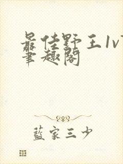 最佳野王1v7笔趣阁