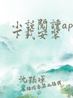 小说阅读app下载安装