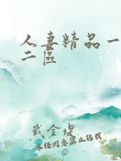 人妻精品一区,二区