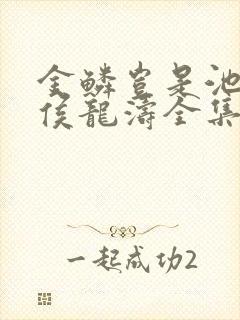 金鳞岂是池中物侯龙涛全集