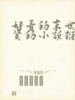 好看的末世囤物资的小说推荐