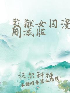 监狱女囚漫画无删减版