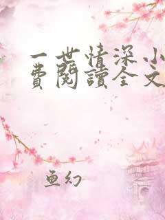 一世情深小说免费阅读全文