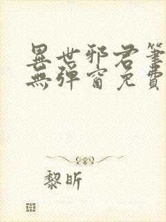 异世邪君笔趣阁无弹窗免费阅读