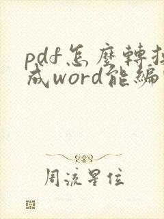 pdf怎么转换成word能编辑吗