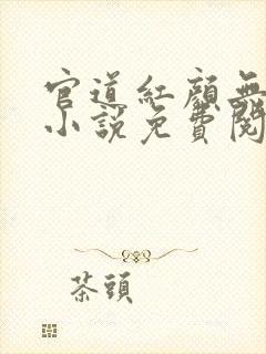 官道红颜无删减小说免费阅读全文