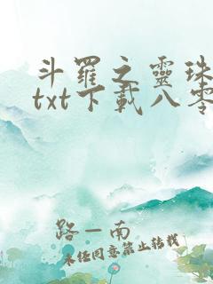 斗罗之灵珠神剑txt下载八零