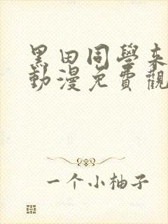 黑田同学来我家动漫免费观看