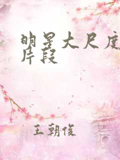 明星大尺度床戏片段