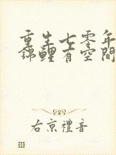 重生七零年代小锦鲤有空间笔趣阁