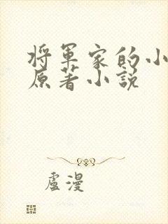 将军家的小娇娘原著小说