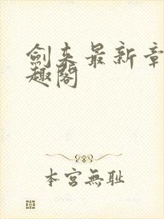 剑来最新章节笔趣阁