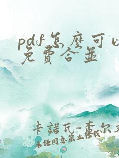 pdf怎么可以免费合并