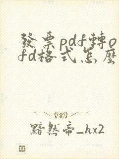 发票pdf转ofd格式怎么弄啊