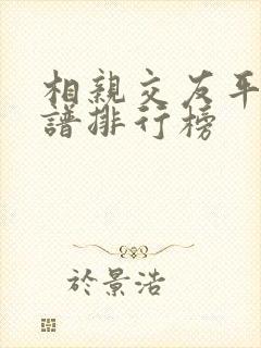 相亲交友平台靠谱排行榜