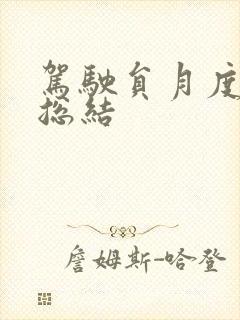 驾驶员月度工作总结