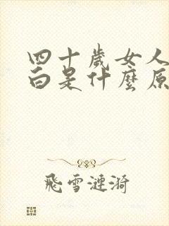 四十岁女人头发白是什么原因