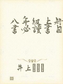 八年级上册课外书必读书目