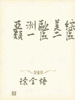 亚洲欧美综合另类一区二区