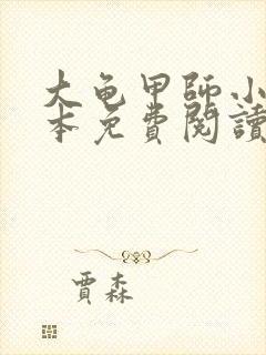 大龟甲师小说全本免费阅读