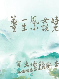 第一凤女时安夏重生小说免费阅读