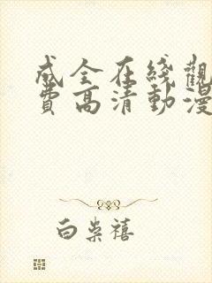 成全在线观看免费高清动漫电视剧