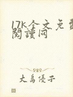 17k全文免费阅读网