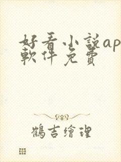 好看小说app软件免费