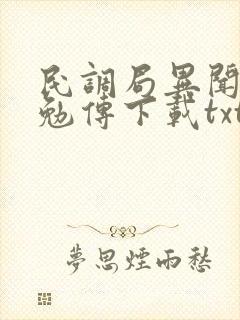 民调局异闻录之勉传下载txt