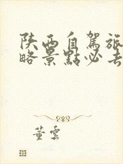 陕西自驾旅游攻略景点必去