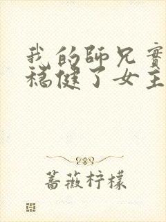 我的师兄实在太稳健了女主角有几个