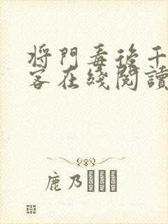 将门毒后千山茶客在线阅读