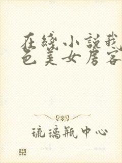 在线小说我的绝色美女房客